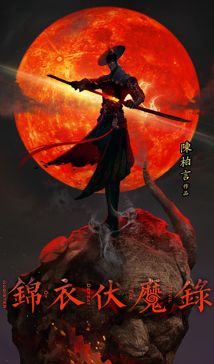 錦衣伏魔錄